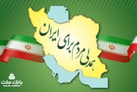 جزییات بخشودگی جریمه دیركرد وام های خُرد مشتریان بانك ملت