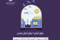 اعطای تسهیلات فوری رفع احتیاجات ضروری بانک ایران زمین  به آسیب دیدگان جنگ تحمیلی