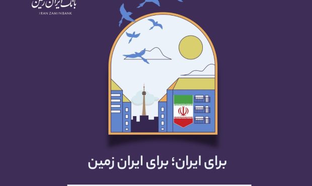 اعطای تسهیلات فوری رفع احتیاجات ضروری بانک ایران زمین به آسیب دیدگان جنگ تحمیلی اعطای تسهیلات فوری رفع احتیاجات ضروری بانک ایران زمین به آسیب دیدگان جنگ تحمیلی