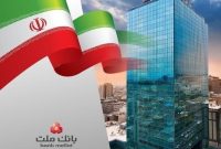 رشد بانك ملت در شاخص های كلیدی و ثبت چند ركورد جدید در دو ماه نخست سال