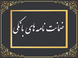 رشد 102 درصدی مبلغ ضمانتنامههای صادره در باجههای بانکی روستایی نسبت به مدت مشابه سال گذشته رشد 102 درصدی مبلغ ضمانتنامههای صادره در باجههای بانکی روستایی نسبت به مدت مشابه سال گذشته