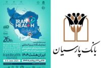 حضور بانک پارسیان در بیست و ششمین نمایشگاه بین المللی ایران هلث؛ نمایش دستاوردها و حمایت از صنعت سلامت