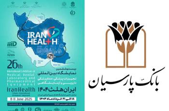 حضور بانک پارسیان در بیست و ششمین نمایشگاه بین المللی ایران هلث؛ نمایش دستاوردها و حمایت از صنعت سلامت حضور بانک پارسیان در بیست و ششمین نمایشگاه بین المللی ایران هلث؛ نمایش دستاوردها و حمایت از صنعت سلامت