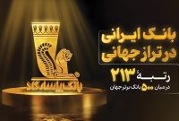 بانک پاسارگاد؛ بانک ایرانی در تراز جهانی بانک پاسارگاد؛ بانک ایرانی در تراز جهانی