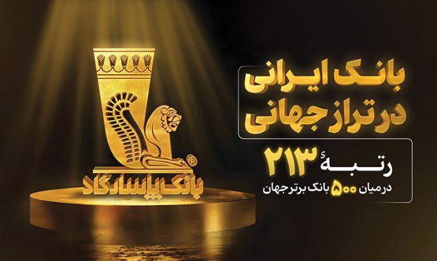 بانک پاسارگاد؛ بانک ایرانی در تراز جهانی بانک پاسارگاد؛ بانک ایرانی در تراز جهانی