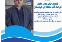 تمدید حکم مدیر عامل شرکت آب منطقه‌ای کردستان