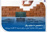 خیرین بانک صادرات ایران در زابل مدرسه ۱۲ کلاسه می‌سازند