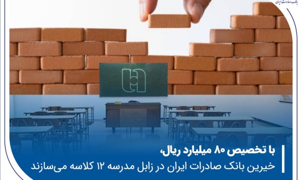 خیرین بانک صادرات ایران در زابل مدرسه ۱۲ کلاسه می‌سازند