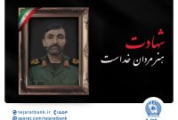 مدیرعامل بانک تجارت شهادت برادر پرسنل شاغل دراین بانک را تسلیت گفت