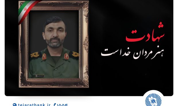مدیرعامل بانک تجارت شهادت برادر پرسنل شاغل دراین بانک را تسلیت گفت مدیرعامل بانک تجارت شهادت برادر پرسنل شاغل دراین بانک را تسلیت گفت