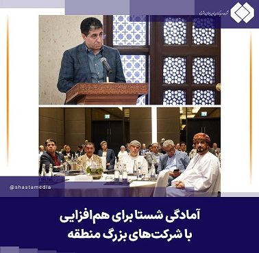 آمادگی شستا برای همافزایی با شرکتهای بزرگ منطقه آمادگی شستا برای همافزایی با شرکتهای بزرگ منطقه