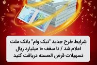 شرایط طرح جدید نیك وام بانك ملت اعلام شد / تا سقف 10 میلیارد ریال تسهیلات قرض الحسنه دریافت كنید