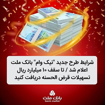 شرایط طرح جدید نیك وام بانك ملت اعلام شد / تا سقف 10 میلیارد ریال تسهیلات قرض الحسنه دریافت كنید شرایط طرح جدید نیك وام بانك ملت اعلام شد / تا سقف 10 میلیارد ریال تسهیلات قرض الحسنه دریافت كنید