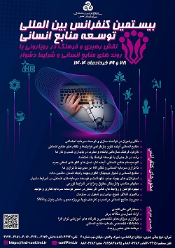 بیستمین کنفرانس بین المللی توسعه منابع انسانی بیستمین کنفرانس بین المللی توسعه منابع انسانی