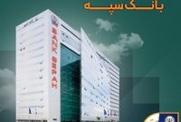 لیست شعب کشیک بانک سپه استان تهران طی روزهای سوم و چهارم تیر ماه