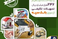 پرداخت بیش از 246 هزار میلیارد ریال تسهیلات تکلیفی از سوی بانک سپه