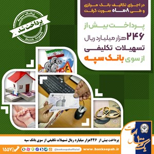 پرداخت بیش از 246 هزار میلیارد ریال تسهیلات تکلیفی از سوی بانک سپه پرداخت بیش از 246 هزار میلیارد ریال تسهیلات تکلیفی از سوی بانک سپه