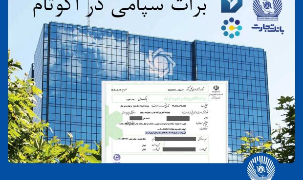 تسویه غیرحضوری معاملات در بورس کالا با استفاده از برات الکترونیک سپامی تسویه غیرحضوری معاملات در بورس کالا با استفاده از برات الکترونیک سپامی