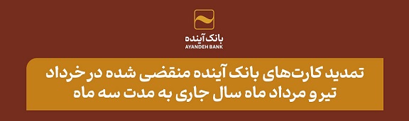 تمدید کارتهای بانک آینده منقضی شده در خرداد، تیر و مرداد ماه سال جاری به مدت سه ماه تمدید کارتهای بانک آینده منقضی شده در خرداد، تیر و مرداد ماه سال جاری به مدت سه ماه