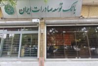 بانک توسعه صادرات ایران حامی تولیدکنندگان بزرگ با تأمین مالی هدفمند