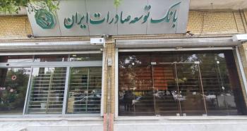 بانک توسعه صادرات ایران حامی تولیدکنندگان بزرگ با تأمین مالی هدفمند بانک توسعه صادرات ایران حامی تولیدکنندگان بزرگ با تأمین مالی هدفمند