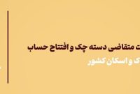 لزوم ثبت اقامتگاه مشتریان در سامانه املاک و اسکان برای افتتاح حساب بانک آینده