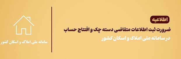 لزوم ثبت اقامتگاه مشتریان در سامانه املاک و اسکان برای افتتاح حساب بانک آینده لزوم ثبت اقامتگاه مشتریان در سامانه املاک و اسکان برای افتتاح حساب بانک آینده