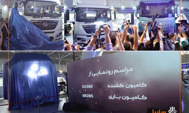 رونمایی سایپادیزل از کامیونهای جدید GX560 و KR300 در نمایشگاه شیراز رونمایی سایپادیزل از کامیونهای جدید GX560 و KR300 در نمایشگاه شیراز