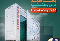 لیست شعب کشیک بانک سپه در روز پنجشنبه بیست و دوم خردادماه لیست شعب کشیک بانک سپه در روز پنجشنبه بیست و دوم خردادماه