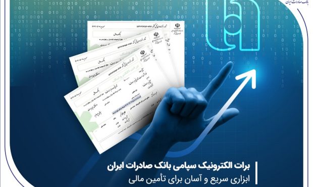 برات الکترونیک سپامی بانک صادرات ایران ابزاری سریع و آسان برای تأمین مالی برات الکترونیک سپامی بانک صادرات ایران ابزاری سریع و آسان برای تأمین مالی