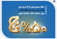 حفظ سهم بیش از 50 درصدی چکهای دیجیتال نظام بانکی برای «چکنو» بانک صادرات ایران حفظ سهم بیش از 50 درصدی چکهای دیجیتال نظام بانکی برای «چکنو» بانک صادرات ایران