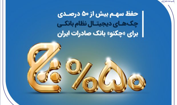 حفظ سهم بیش از 50 درصدی چکهای دیجیتال نظام بانکی برای «چکنو» بانک صادرات ایران حفظ سهم بیش از 50 درصدی چکهای دیجیتال نظام بانکی برای «چکنو» بانک صادرات ایران