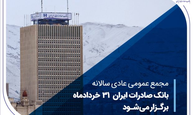 مجمع عمومی عادی سالانه بانک صادرات ایران 31 خردادماه برگزار میشود مجمع عمومی عادی سالانه بانک صادرات ایران 31 خردادماه برگزار میشود