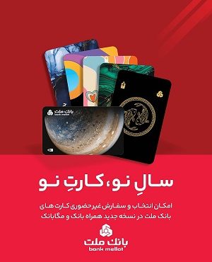 كارت ماه تولد خود را از بانك ملت دریافت كنید كارت ماه تولد خود را از بانك ملت دریافت كنید