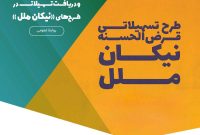 تمدید مهلت افتتاح حساب و دریافت تسهیلات در طرح‌های «نیکان ملل»
