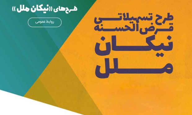 تمدید مهلت افتتاح حساب و دریافت تسهیلات در طرحهای «نیکان ملل» تمدید مهلت افتتاح حساب و دریافت تسهیلات در طرحهای «نیکان ملل»