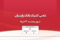 اعلام شعب کشیک بانک پارسیان در روز پنجشنبه مورخ 22 خرداد