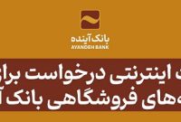 امکان ثبت اینترنتی درخواست برای دریافت پایانه‌های فروشگاهی بانک آینده