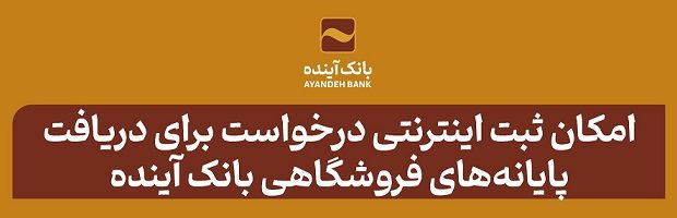 امکان ثبت اینترنتی درخواست برای دریافت پایانههای فروشگاهی بانک آینده امکان ثبت اینترنتی درخواست برای دریافت پایانههای فروشگاهی بانک آینده