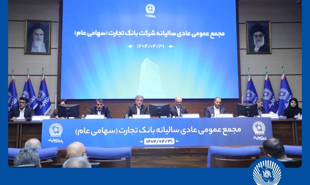 مجمع عمومی عادی سالیانه بانک تجارت برگزار شد مجمع عمومی عادی سالیانه بانک تجارت برگزار شد