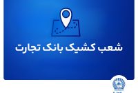 شعب کشیک بانک تجارت برای روز پنج‌شنبه 2 مردادماه