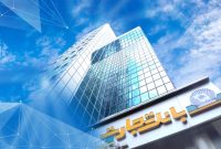 بانک تجارت برای ارائه خدمت سفته الکترونیک مجوز دائمی گرفت