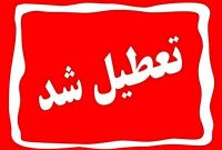 چهارشنبه ۱ مرداد تهران تعطیل شد