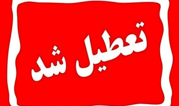 چهارشنبه ۱ مرداد تهران تعطیل شد