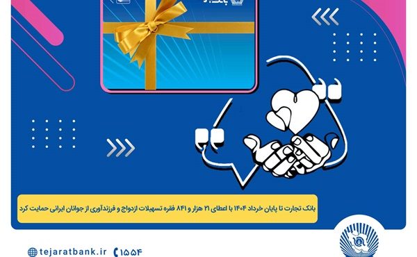 پرداخت بیش از 44 هزار میلیارد ریال تسهیلات ازدواج و فرزندآوری توسط بانک تجارت تا پایان خردادماه