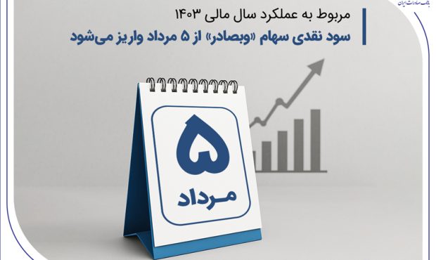 سود نقدی سهام «وبصادر» از ۵ مرداد واریز میشود سود نقدی سهام «وبصادر» از ۵ مرداد واریز میشود