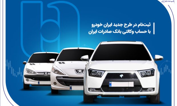 ثبت نام در طرح جدید ایرانخودرو با حساب وکالتی بانک صادرات ایران ثبت نام در طرح جدید ایرانخودرو با حساب وکالتی بانک صادرات ایران