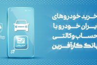 آغاز هفتمین مرحله خرید محصولات ایران خودرو با حساب وکالتی بانک کارآفرین آغاز هفتمین مرحله خرید محصولات ایران خودرو با حساب وکالتی بانک کارآفرین