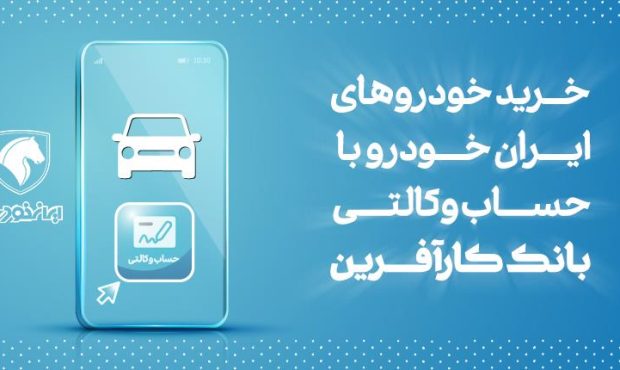 آغاز هفتمین مرحله خرید محصولات ایران خودرو با حساب وکالتی بانک کارآفرین