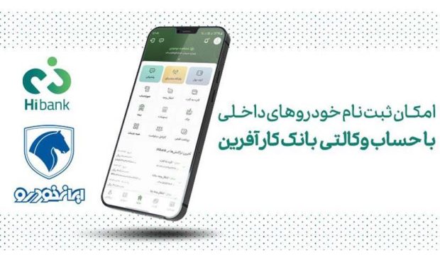 خرید محصولات ایران خودرو با حساب وکالتی بانک کارآفرین خرید محصولات ایران خودرو با حساب وکالتی بانک کارآفرین